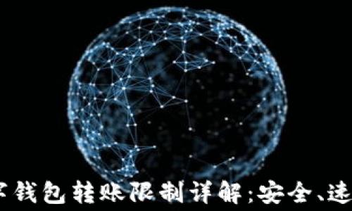 
USDT个人数字钱包转账限制详解：安全、速度与费用分析
