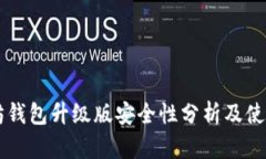 以太坊钱包升级版安全性分析及使用指南