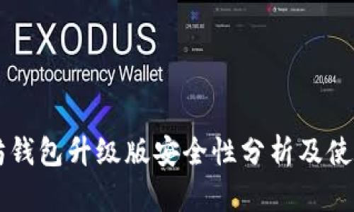 以太坊钱包升级版安全性分析及使用指南