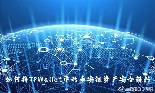 如何将TPWallet中的币安链资产安全转移
