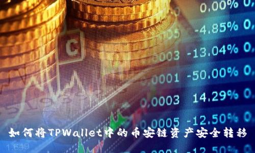 如何将TPWallet中的币安链资产安全转移