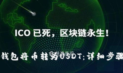 如何使用TP钱包将币转为USDT：详细步骤与注意事项