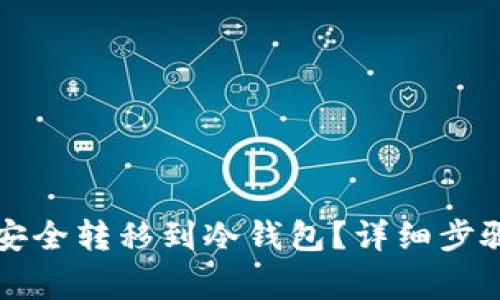 比特币如何安全转移到冷钱包？详细步骤与注意事项