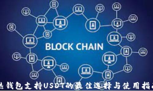 
热钱包支持USDT的最佳选择与使用指南