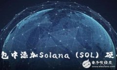 如何在TP钱包中添加Solana (SOL) 硬币？详细指南