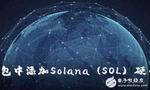 如何在TP钱包中添加Solana (SOL) 硬币？详细指南