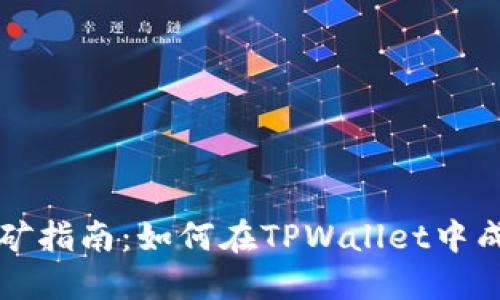 TPWalletHT挖矿指南：如何在TPWallet中成功进行HT挖矿