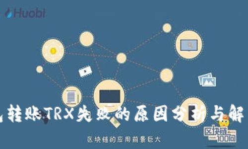 TP钱包转账TRX失败的原因分析与解决方案