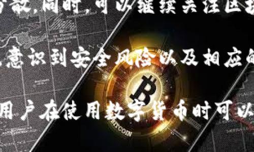 核心内容：以下是关于“USDT 钱包显示恶意攻击”的和关键词，接着围绕该主题提供详细的内容。


   USDT 钱包显示恶意攻击的原因与防护措施  / 

关键词：
 guanjianci  USDT 钱包, 恶意攻击, 数字货币安全, 钱包防护  /guanjianci 

一、什么是 USDT 钱包？
USDT（Tether）是一种稳定币，与美元1:1挂钩，被广泛用作数字货币交易的媒介。USDT 钱包是存储、接收和发送这种数字货币的工具。USDT 钱包可以是热钱包（在线钱包）或者冷钱包（离线钱包），不同类型的钱包有着不同的安全性和使用方便性。

热钱包因易于使用和快速交易而受到欢迎，但在连接互联网时，它们也容易受到黑客攻击。冷钱包相对安全，因为它们不连接到互联网，黑客无法轻松访问。然而，用户在选择钱包时仍需谨慎，确保托管方的安全性和信誉。

二、恶意攻击的常见类型
恶意攻击对 USDT 钱包的影响通常表现在以下几种形式：

strong1. 钓鱼攻击/strong：攻击者创建假网站或发送带有恶意链接的电子邮件，欺骗用户输入他们的钱包私钥或助记词，从而窃取资金。防范措施包括检查网址是否正确，避免公共网络环境下访问敏感信息。

strong2. 密码破解/strong：若用户选择的密码不够复杂，攻击者可能通过暴力破解等手段获取访问权限。使用强密码并定期更换是一个有效的防护方法。

strong3. 恶意软件/strong：有些攻击者会通过病毒或木马程序感染用户的设备，从而监控用户的操作，获取钱包信息。安装安全软件并保持系统更新是防范这种攻击的重要手段。

三、为什么我的 USDT 钱包会显示恶意攻击?
如果您的 USDT 钱包显示有恶意攻击，这可能是由多种因素引起的。首先，可能是您的设备感染了恶意软件，黑客通过该软件访问了您的钱包信息。其次，您可能无意中访问了假冒的交易所或钱包网站，导致您的信息被窃取。最后，也可能是钱包服务方发现了异常活动，将您的账户标记为风险账户。

一旦您收到这样的警告，应立即采取措施，不要输入个人信息或进行交易。检查您的设备安全，考虑重新安装操作系统，并更改所有与钱包相关的密码。同时，联系钱包的客服，确认账户的安全性和资金的保护措施。

四、USDT 钱包的安全防护措施
为了防止恶意攻击，用户应采取一系列安全措施：

strong1. 使用冷钱包/strong：对于长时间储存的USDT，冷钱包是最佳选择，它不常连接互联网，降低了被攻击的风险。

strong2. 确保访问网址的合法性/strong：在输入任何敏感信息前，确保访问的钱包或交易所网址的合法性，注意区分偷换的网址。

strong3. 定期更新软件和系统/strong：保持操作系统和安全软件的更新，可以修补安全漏洞，降低被攻击的风险。

strong4. 使用两步验证/strong：开启双重身份验证，每次登陆时都需要额外的安全代码，即使密码被盗，也可以保护账户安全。

五、被攻击后如何处理？
若您不幸遭受恶意攻击，首先千万不要慌张。及时采取措施是重点。首先检查您的账户活动，了解资产的变化。同时，修改所有相关密码，确保攻击者不能继续访问您的账户。在确认您的 USDT 钱包是否被盗后，尽快将剩余资产转移到安全的钱包中。联系钱包的客服，查看是否有资金得到保护的可能。

如果您的设备感染了恶意软件，应立即清除并进行安全扫描，同时考虑更换设备。保持良好的安全习惯未来可以降低再次遭受攻击的风险。

六、未来的防护策略
随着网络安全威胁的变化，持续评估和更新您的防护策略是消除风险的关键。在未来，可考虑使用多种钱包组合进行资产配置，使风险分散。同时，可以继续关注区块链技术的最新动向，了解智能合约和去中心化交易所的安全性。

此外，用户应参加安全教育和培训，提升自身对网络威胁的认知，保持警惕，定期检查自己的资产安全状况。无论是普通用户还是投资者，意识到安全风险以及相应的防护措施，将有助于有效保护您的 USDT 钱包及其资产。

这些内容涉及了 USDT 钱包的基本信息、恶意攻击的形式和特点、防护措施以及应对策略，共同构成了完整的网络安全防护知识，确保用户在使用数字货币时可以最大限度地保障自己的资金安全。