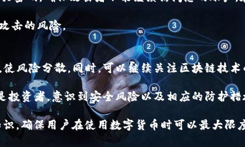 核心内容：以下是关于“USDT 钱包显示恶意攻击”的和关键词，接着围绕该主题提供详细的内容。


   USDT 钱包显示恶意攻击的原因与防护措施  / 

关键词：
 guanjianci  USDT 钱包, 恶意攻击, 数字货币安全, 钱包防护  /guanjianci 

一、什么是 USDT 钱包？
USDT（Tether）是一种稳定币，与美元1:1挂钩，被广泛用作数字货币交易的媒介。USDT 钱包是存储、接收和发送这种数字货币的工具。USDT 钱包可以是热钱包（在线钱包）或者冷钱包（离线钱包），不同类型的钱包有着不同的安全性和使用方便性。

热钱包因易于使用和快速交易而受到欢迎，但在连接互联网时，它们也容易受到黑客攻击。冷钱包相对安全，因为它们不连接到互联网，黑客无法轻松访问。然而，用户在选择钱包时仍需谨慎，确保托管方的安全性和信誉。

二、恶意攻击的常见类型
恶意攻击对 USDT 钱包的影响通常表现在以下几种形式：

strong1. 钓鱼攻击/strong：攻击者创建假网站或发送带有恶意链接的电子邮件，欺骗用户输入他们的钱包私钥或助记词，从而窃取资金。防范措施包括检查网址是否正确，避免公共网络环境下访问敏感信息。

strong2. 密码破解/strong：若用户选择的密码不够复杂，攻击者可能通过暴力破解等手段获取访问权限。使用强密码并定期更换是一个有效的防护方法。

strong3. 恶意软件/strong：有些攻击者会通过病毒或木马程序感染用户的设备，从而监控用户的操作，获取钱包信息。安装安全软件并保持系统更新是防范这种攻击的重要手段。

三、为什么我的 USDT 钱包会显示恶意攻击?
如果您的 USDT 钱包显示有恶意攻击，这可能是由多种因素引起的。首先，可能是您的设备感染了恶意软件，黑客通过该软件访问了您的钱包信息。其次，您可能无意中访问了假冒的交易所或钱包网站，导致您的信息被窃取。最后，也可能是钱包服务方发现了异常活动，将您的账户标记为风险账户。

一旦您收到这样的警告，应立即采取措施，不要输入个人信息或进行交易。检查您的设备安全，考虑重新安装操作系统，并更改所有与钱包相关的密码。同时，联系钱包的客服，确认账户的安全性和资金的保护措施。

四、USDT 钱包的安全防护措施
为了防止恶意攻击，用户应采取一系列安全措施：

strong1. 使用冷钱包/strong：对于长时间储存的USDT，冷钱包是最佳选择，它不常连接互联网，降低了被攻击的风险。

strong2. 确保访问网址的合法性/strong：在输入任何敏感信息前，确保访问的钱包或交易所网址的合法性，注意区分偷换的网址。

strong3. 定期更新软件和系统/strong：保持操作系统和安全软件的更新，可以修补安全漏洞，降低被攻击的风险。

strong4. 使用两步验证/strong：开启双重身份验证，每次登陆时都需要额外的安全代码，即使密码被盗，也可以保护账户安全。

五、被攻击后如何处理？
若您不幸遭受恶意攻击，首先千万不要慌张。及时采取措施是重点。首先检查您的账户活动，了解资产的变化。同时，修改所有相关密码，确保攻击者不能继续访问您的账户。在确认您的 USDT 钱包是否被盗后，尽快将剩余资产转移到安全的钱包中。联系钱包的客服，查看是否有资金得到保护的可能。

如果您的设备感染了恶意软件，应立即清除并进行安全扫描，同时考虑更换设备。保持良好的安全习惯未来可以降低再次遭受攻击的风险。

六、未来的防护策略
随着网络安全威胁的变化，持续评估和更新您的防护策略是消除风险的关键。在未来，可考虑使用多种钱包组合进行资产配置，使风险分散。同时，可以继续关注区块链技术的最新动向，了解智能合约和去中心化交易所的安全性。

此外，用户应参加安全教育和培训，提升自身对网络威胁的认知，保持警惕，定期检查自己的资产安全状况。无论是普通用户还是投资者，意识到安全风险以及相应的防护措施，将有助于有效保护您的 USDT 钱包及其资产。

这些内容涉及了 USDT 钱包的基本信息、恶意攻击的形式和特点、防护措施以及应对策略，共同构成了完整的网络安全防护知识，确保用户在使用数字货币时可以最大限度地保障自己的资金安全。