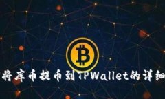 如何将库币提币到TPWallet的详细指南