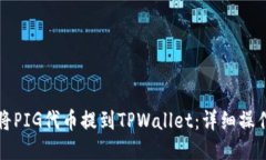 如何将PIG代币提到TPWallet：详细操作指南