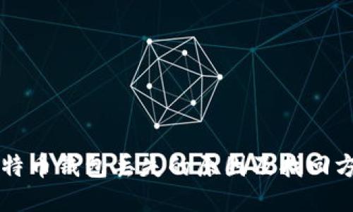 比特币钱包丢失的原因及找回方法