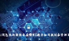 ziaoti钱包里的狗狗币在哪里？教你如何找到和管