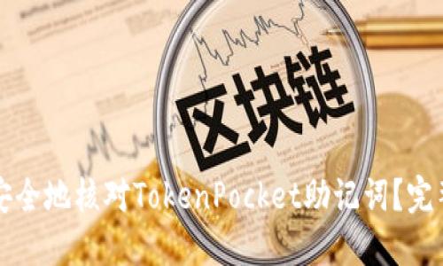 如何安全地核对TokenPocket助记词？完整指南