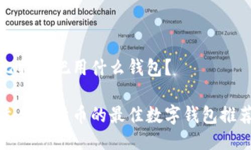 比特币吧用什么钱包？

适合比特币的最佳数字钱包推荐