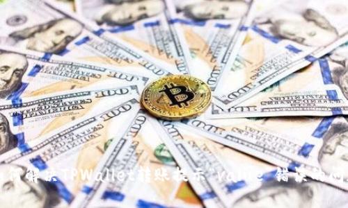 如何解决TPWallet转账提示“value”错误的问题