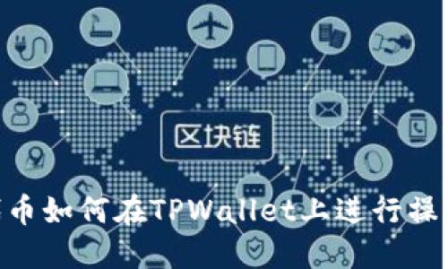 TRC20代币如何在TPWallet上进行操作和管理