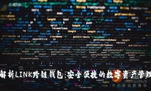 深度解析LINK跨链钱包：安全便捷的数字资产管理工具