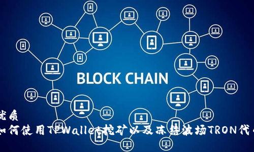 优质
如何使用TPWallet挖矿以及冻结波场TRON代币