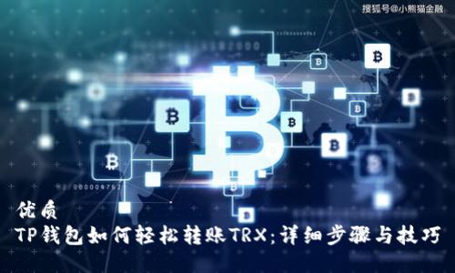 优质
TP钱包如何轻松转账TRX：详细步骤与技巧