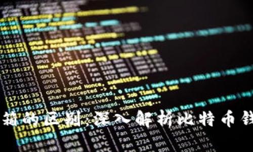 比特币钱包与邮箱的区别：深入解析比特币钱包的功能与使用