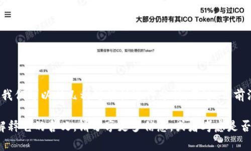 “tpwalletht” 是一个特定的术语或缩写，可能不太常见。为了更好地帮助你理解这个词的意思，我们可以从几种可能性进行分析。不过，目前没有明确的来源或定义提供相关的信息。你可能是在提问中引入了一些缩写、术语或特殊的名词。

如果你能提供更具体的上下文或领域（例如加密货币、技术、金融等），我或许能够更准确地帮你解释它的含义。请分享更多信息，或者考虑是否有拼写错误。