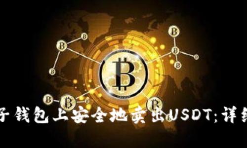 如何在麦子钱包上安全地卖出USDT：详细操作指南