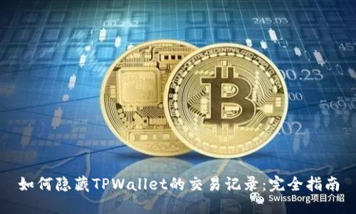 如何隐藏TPWallet的交易记录：完全指南