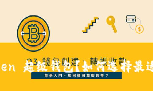 思考一个且的  
什么是Super Token 超级钱包？如何选择最适合你的数字钱包？