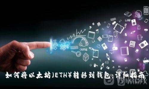 如何将以太坊（ETH）转移到钱包：详细指南