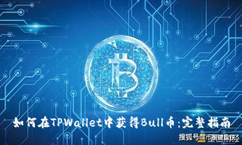 如何在TPWallet中获得Bull币：完整指南