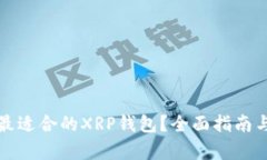 如何选择最适合的XRP钱包？全面指南与地标解析