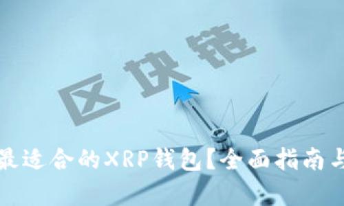 如何选择最适合的XRP钱包？全面指南与地标解析