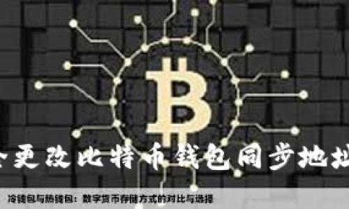 : 如何安全更改比特币钱包同步地址：完整指南