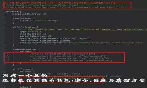 思考一个且的  
选择最佳狗狗币钱包：安全、便捷与存储方案