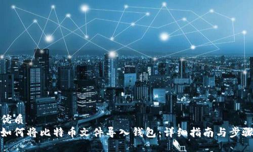 优质
如何将比特币文件导入钱包：详细指南与步骤