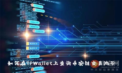 如何在TPWallet上查询币安链交易池子