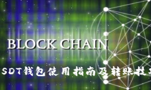 USDT钱包使用指南及转账技巧