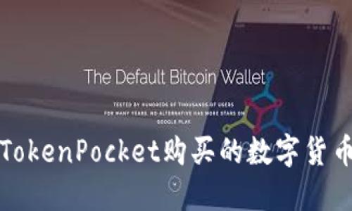 如何解决TokenPocket购买的数字货币不见问题
