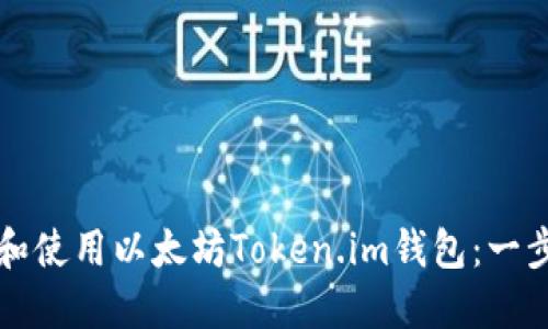 如何下载和使用以太坊Token.im钱包：一步一步指导