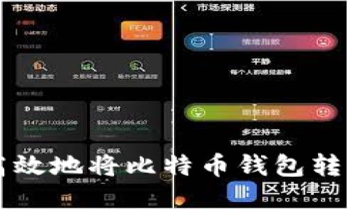如何安全高效地将比特币钱包转移到火币网
