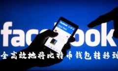 如何安全高效地将比特币钱包转移到火币网