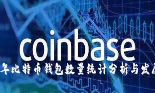 2023年比特币钱包数量统计分析与发展趋势
