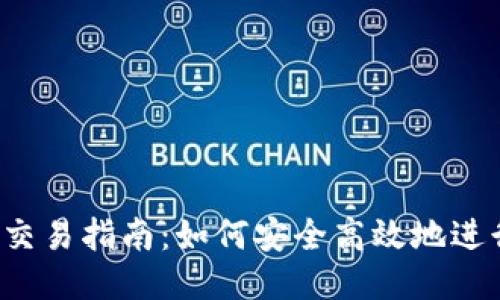 TP钱包TRX交易指南：如何安全高效地进行TRON交易