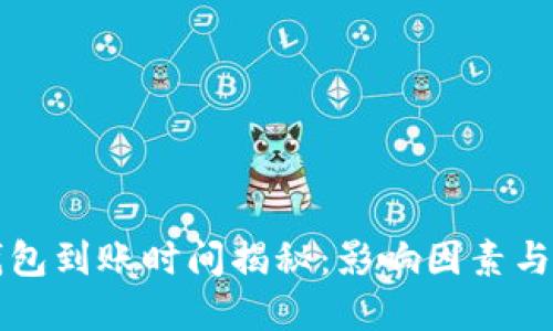 比特币钱包到账时间揭秘：影响因素与最佳实践