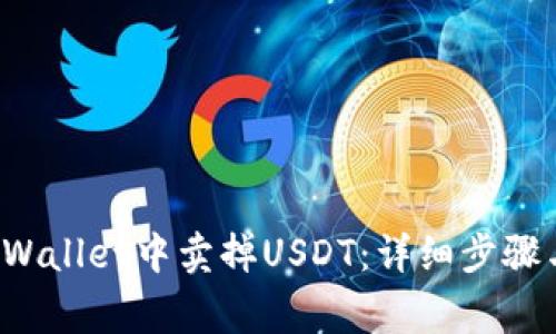 如何在TP Wallet中卖掉USDT：详细步骤与注意事项