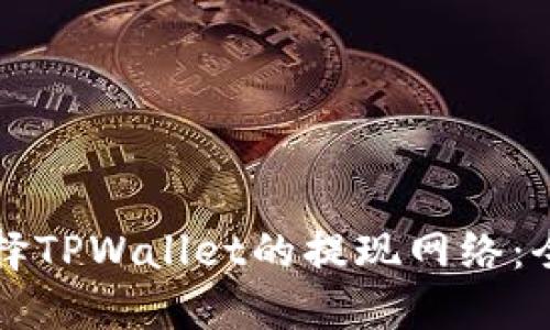 如何选择TPWallet的提现网络：全面指南