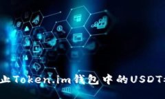 如何防止Token.im钱包中的USDT被划走？