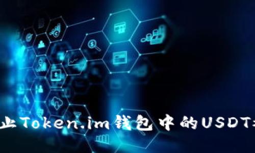 如何防止Token.im钱包中的USDT被划走？